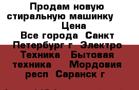 Продам новую стиральную машинку Bosch wlk2424aoe › Цена ­ 28 500 - Все города, Санкт-Петербург г. Электро-Техника » Бытовая техника   . Мордовия респ.,Саранск г.